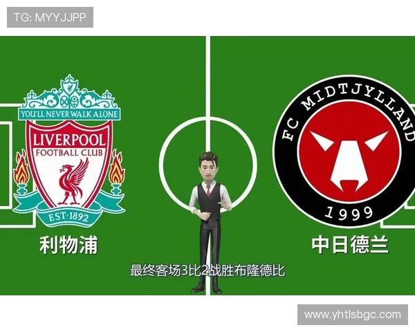 利物浦与中日德兰首发阵容分析及比赛前瞻全面解读